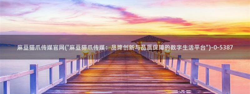 麻豆传媒官网地址：麻豆猫爪传媒官网(\