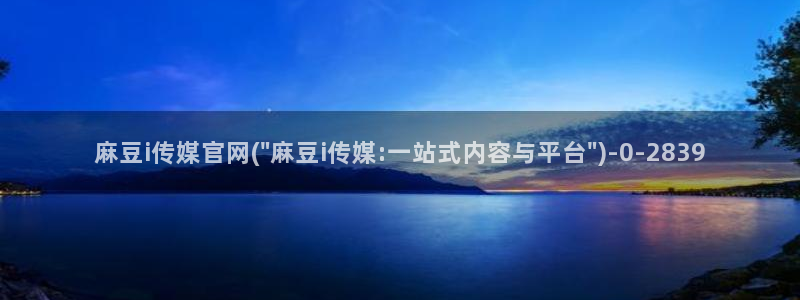 麻豆传媒官网是什么：麻豆i传媒官网(\